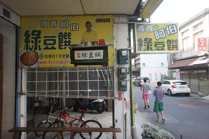 阿伯綠豆饌