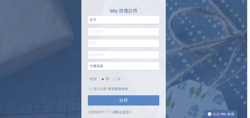 Screenshot-2018-6-15 會員註冊 Wiz 微禮