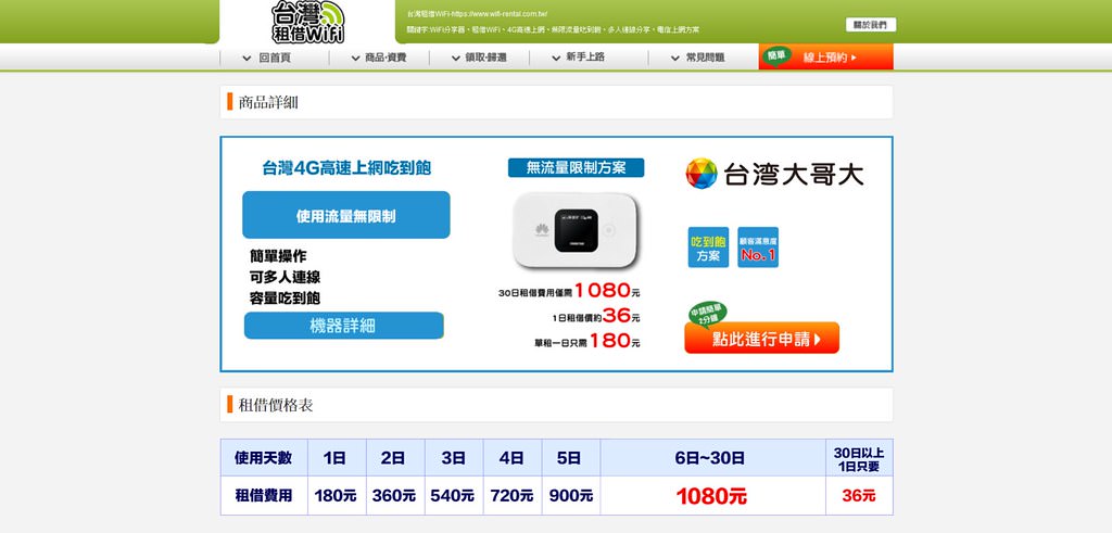 Screenshot_2019-05-12 台灣大哥大 吃到飽方案 台灣國內租借WiFi(1)