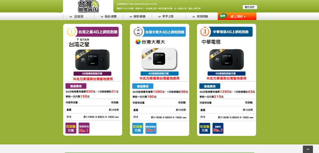 Screenshot_2019-05-12 台灣國內租借WiFi(1)