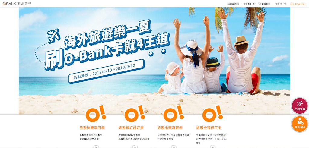 Screenshot_2019-06-24 海外旅遊樂一夏 刷O-Bank卡就4王道