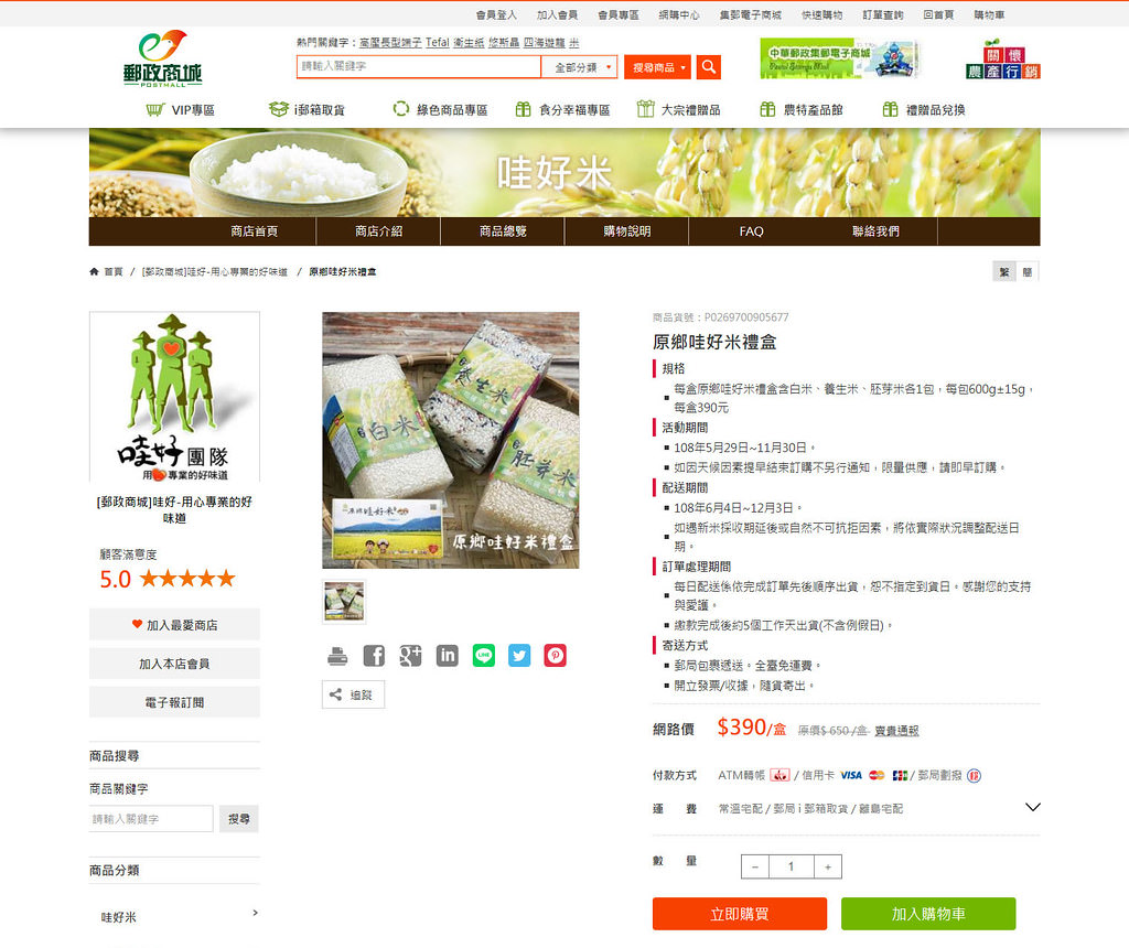 Screenshot_2019-11-18 原鄉哇好米禮盒