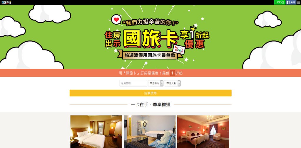 Screenshot_2020-10-28 國民旅遊卡住宿優惠專案