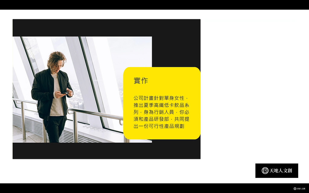 天地人學堂行銷企劃課程-4