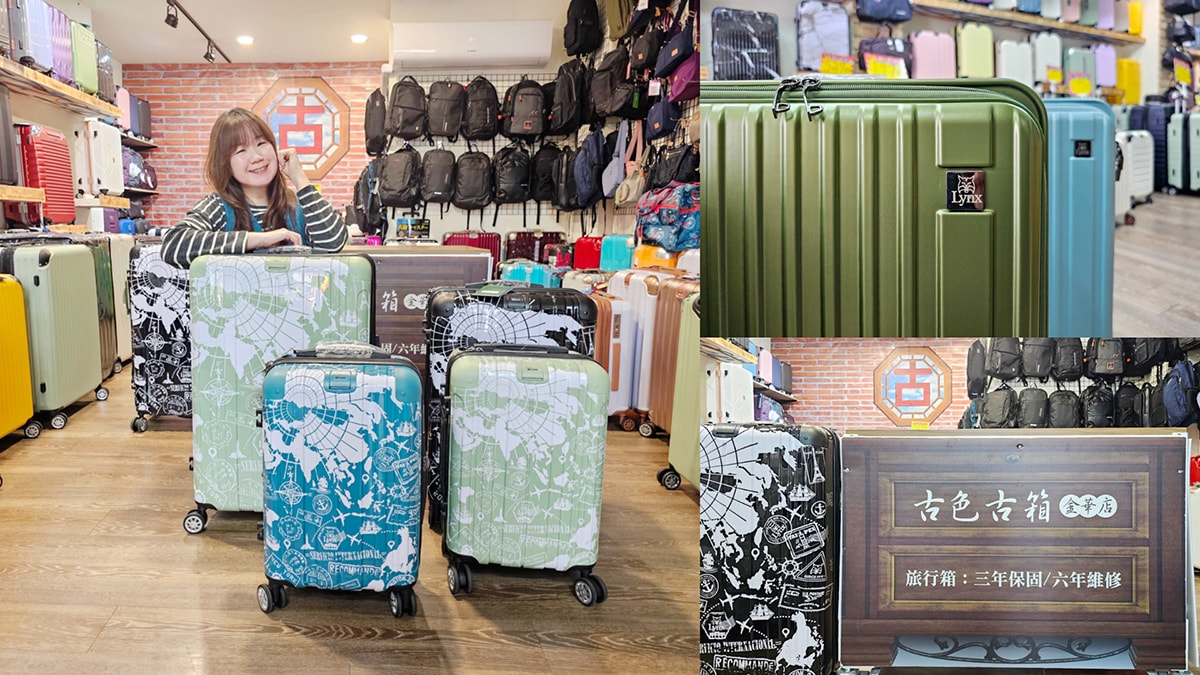 台南平價行李箱推薦|古色古箱行李箱專賣店 款式齊全、價格超甜、行李箱維修當日可取件 - 第1張圖 古色古箱