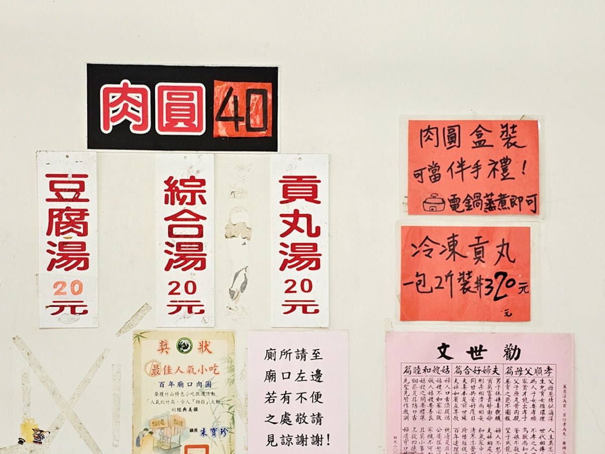 竹山美食|百年廟口肉圓 貢丸豆腐湯只要20元!竹山連興宮對面,超人氣平價小吃 - 第11張圖
