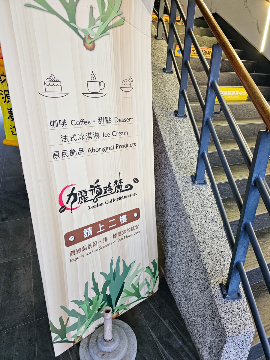 日月潭湖畔下午茶|力麗循路麓 湖景第一排咖啡,日月潭限定紅玉QQ球冰淇淋,伊達邵遊客中心2樓 - 第3張圖