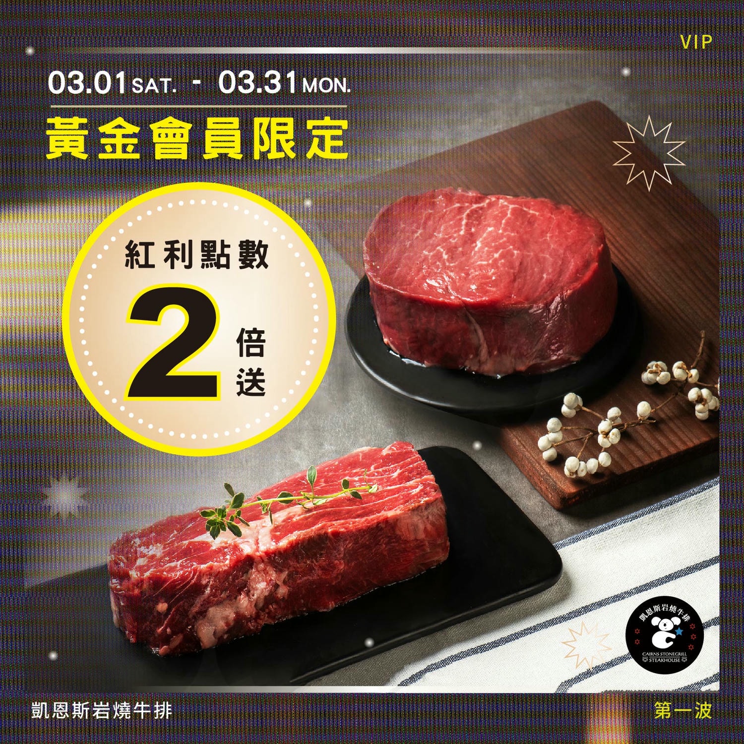 高雄牛排｜凱恩斯岩燒牛排 高雄巨蛋店，壽星4人同行1人免費！麵包/湯品/飲料無限續！超高CP值 高雄慶生餐廳