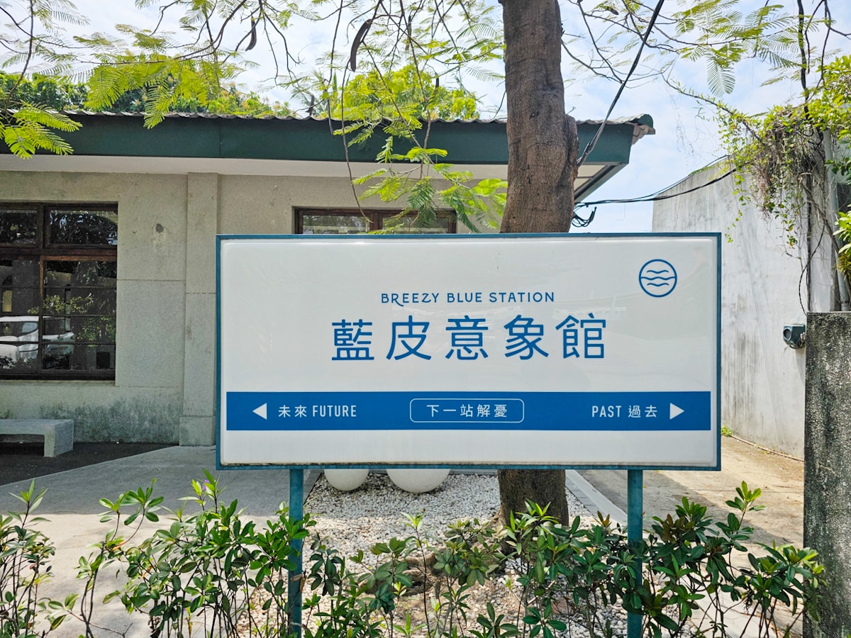 枋寮景點|藍皮意象館 枋寮火車站旁,免門票/免費停車/冰品/紀念品,搭乘藍皮解憂號出發! - 第6張圖