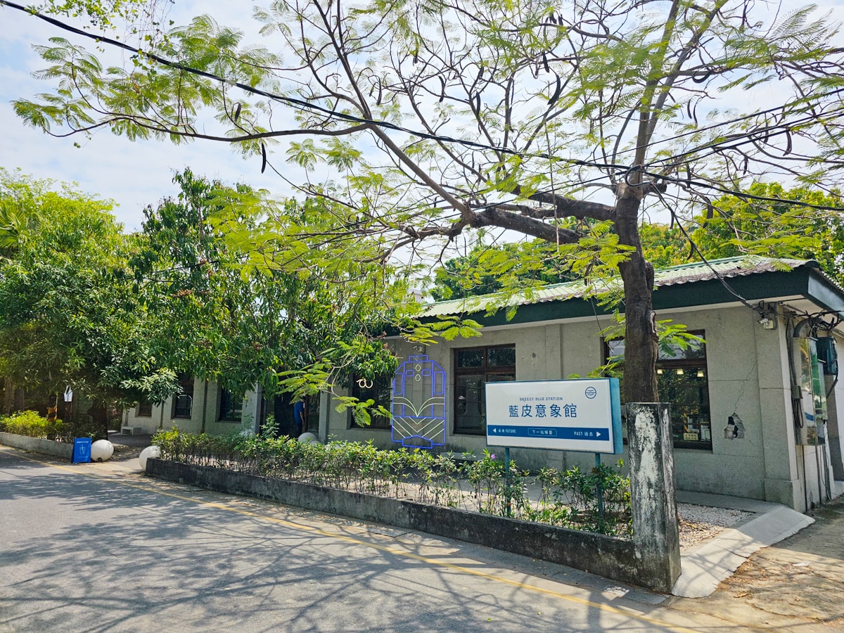 枋寮景點|藍皮意象館 枋寮火車站旁,免門票/免費停車/冰品/紀念品,搭乘藍皮解憂號出發! - 第3張圖
