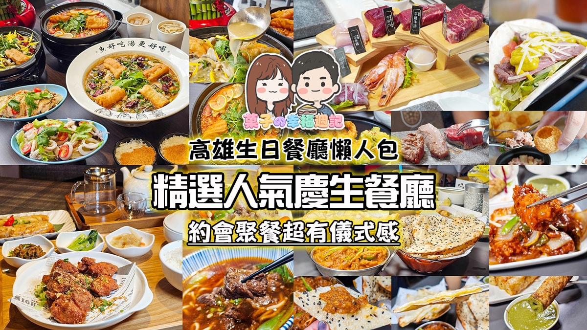 高雄生日餐廳