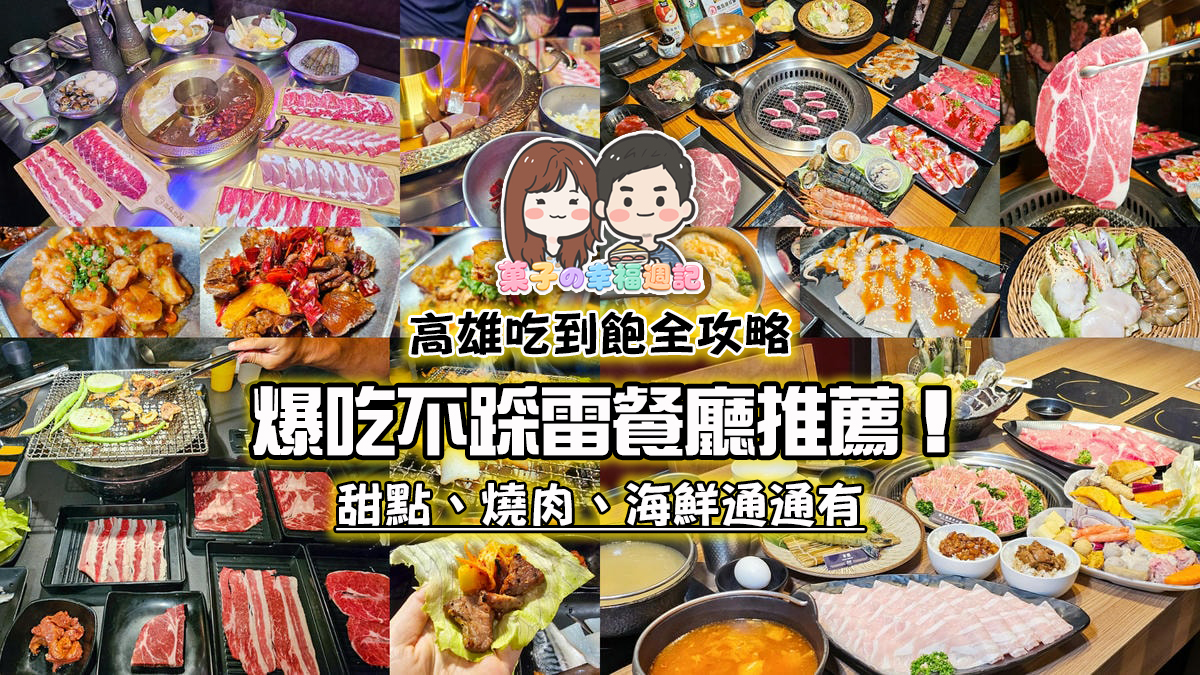 高雄吃到飽