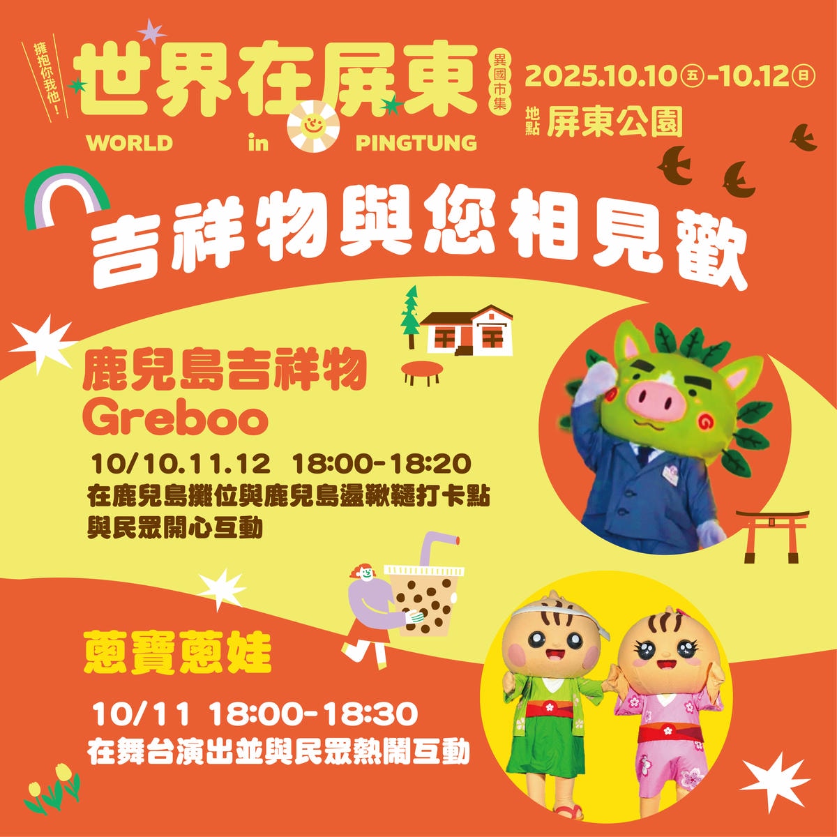 2025世界在屏東|異國市集、手作體驗、文化表演,屏東限定魔術方塊 集點兌換送給你! - 第10張圖 2025世界在屏東|異國市集、手作體驗、文化表演,屏東限定魔術方塊 集點兌換送給你!