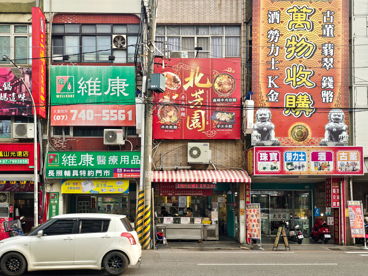 高雄鳳山|北芳園牛肉拉麵-大東店 乾麵/水餃/餛飩湯/酸辣麵 平價國民美食 - 第2張圖