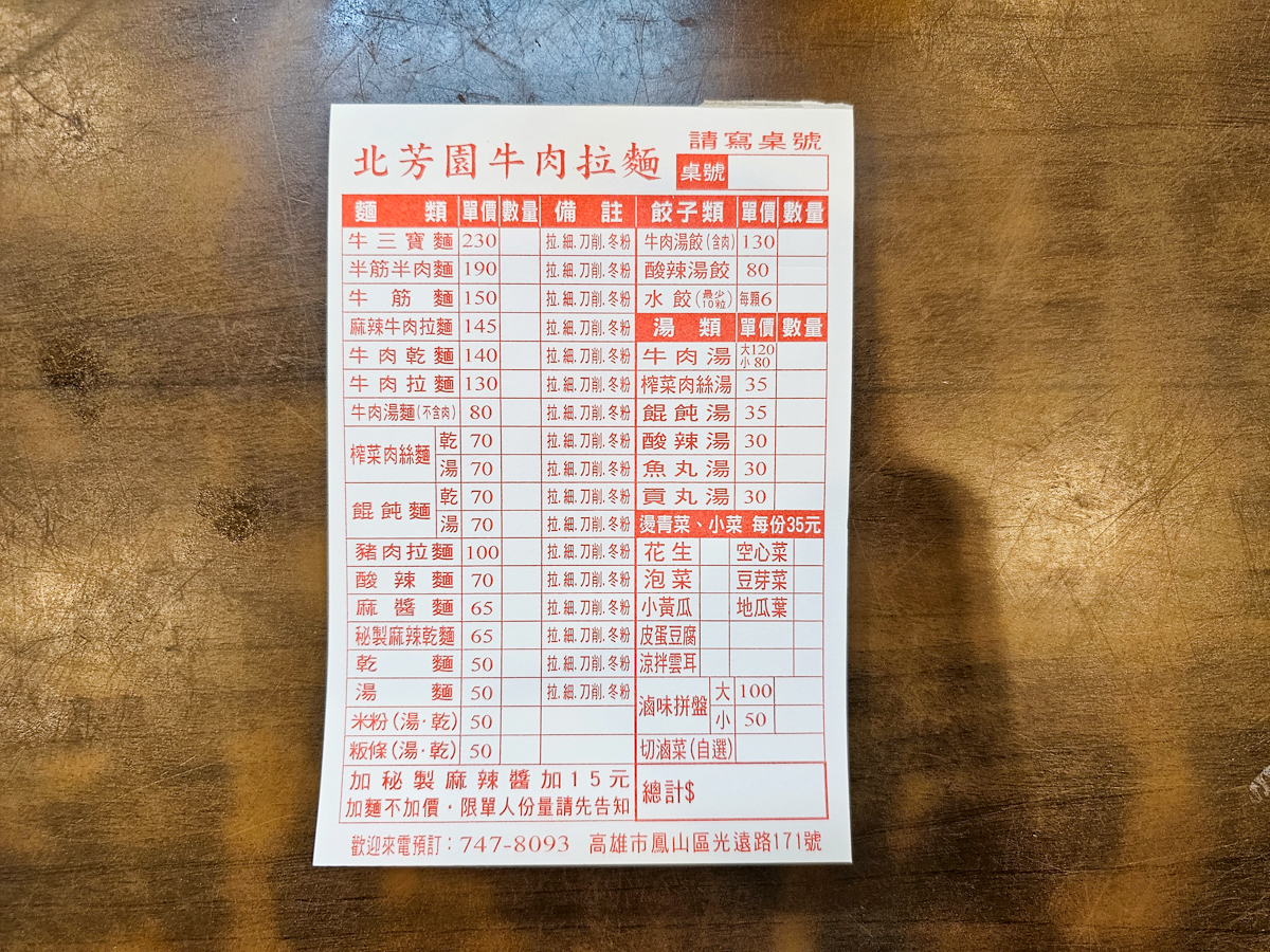 高雄鳳山|北芳園牛肉拉麵-大東店 乾麵/水餃/餛飩湯/酸辣麵 平價國民美食 - 第9張圖