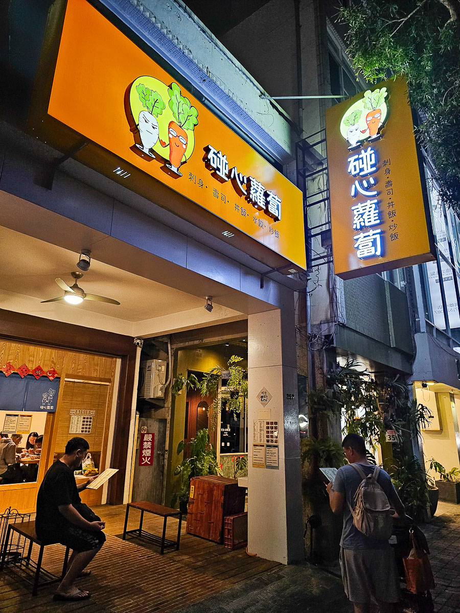 高雄前金|碰心蘿蔔 排骨炒飯超欠吃!握壽司30元起,上班族激推高CP值日式餐廳 - 第2張圖