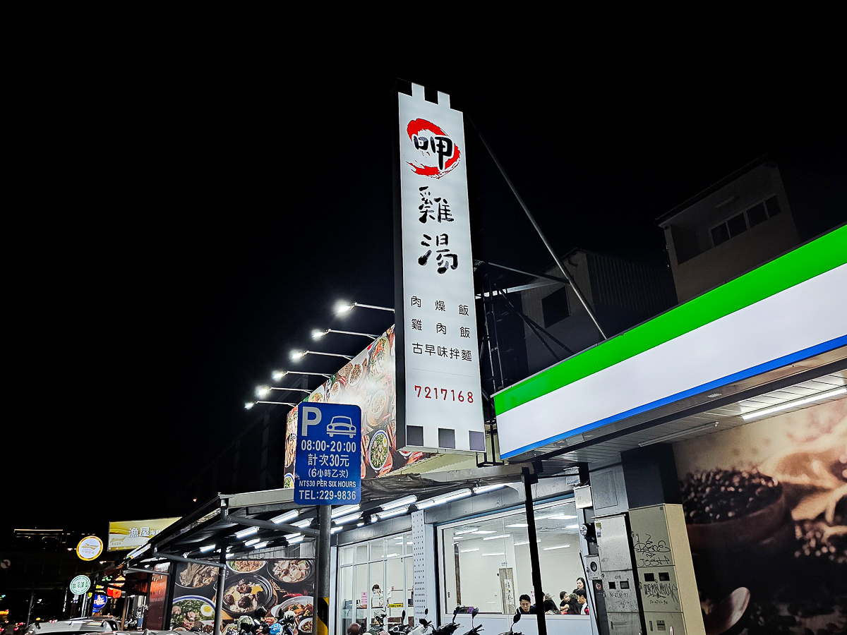 五甲美食推薦|呷雞湯鳳南店 在地人激推個人雞湯!帶骨土雞肉、去骨白羽雞腿肉暖心又暖胃 - 第2張圖