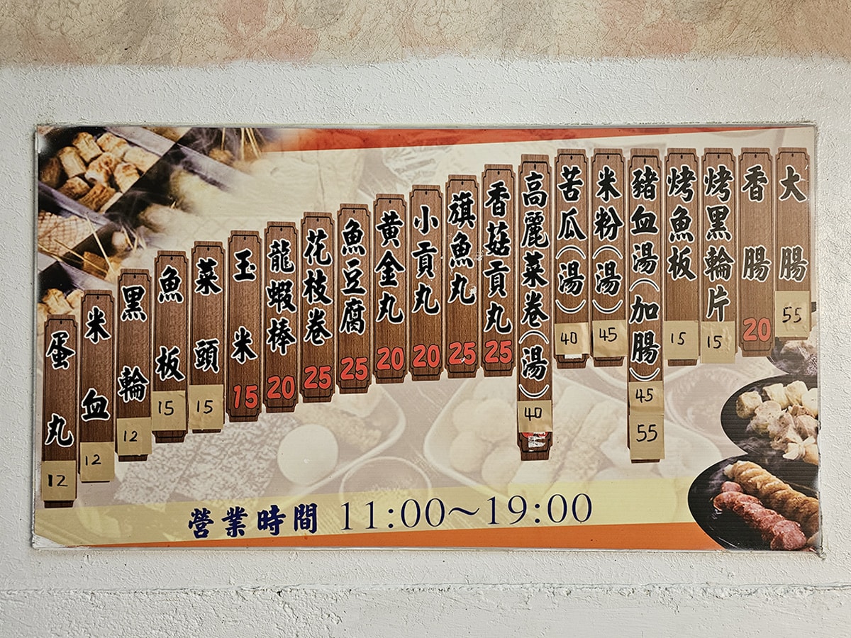 高雄前鎮｜三美關東煮 烤黑輪、大腸香腸 大人小孩都愛吃的台式下午茶