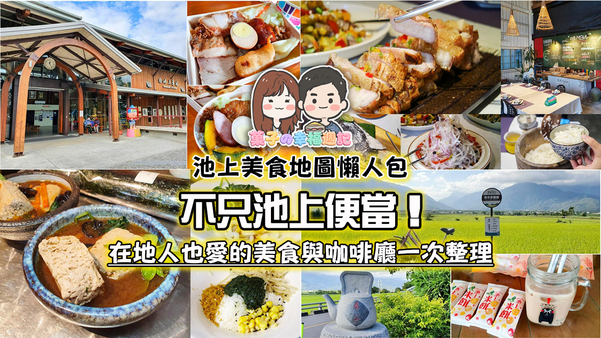 台東池上美食
