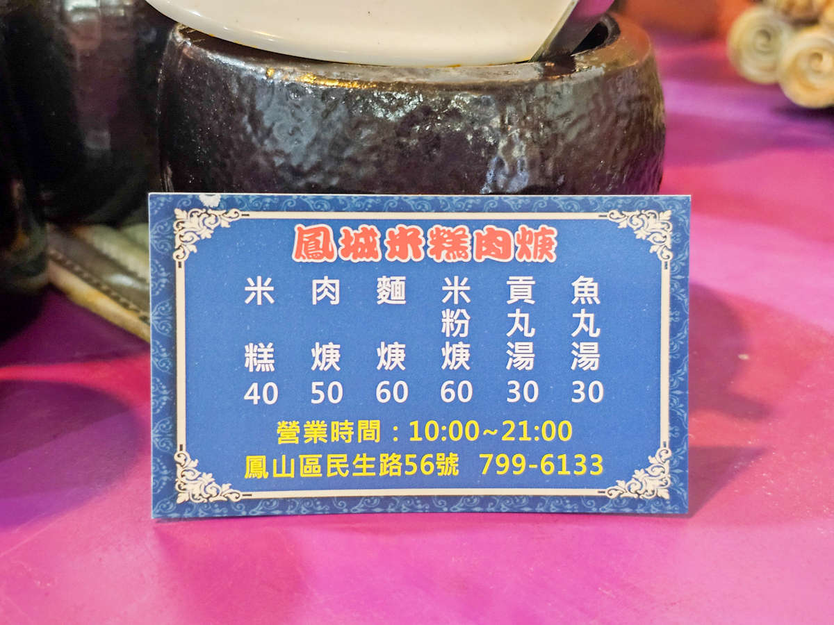 鳳山小吃|鳳城米糕民生店 古早味米糕/ 肉羹/滷鴨蛋,冷氣開放,大東捷運站旁銅板美食 - 第16張圖
