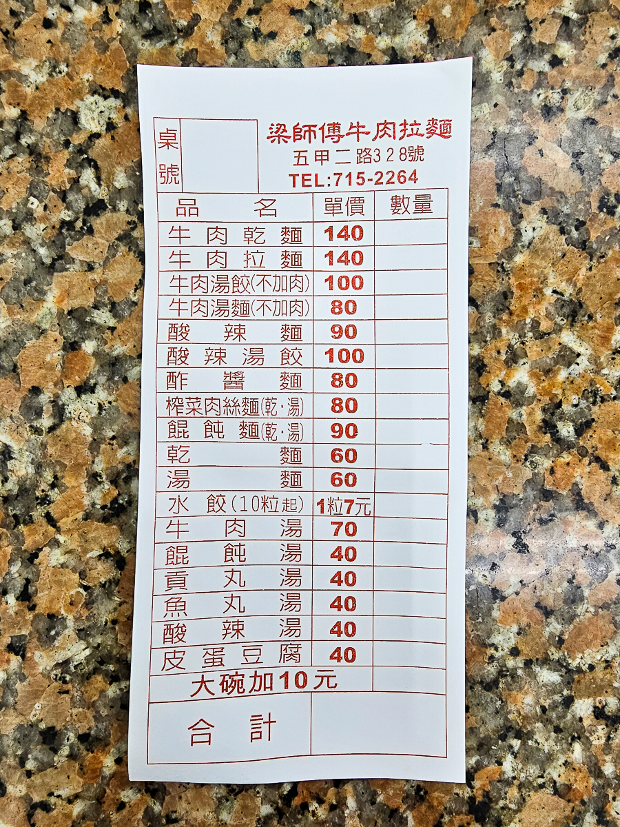 高雄五甲美食|梁師父牛肉麵店 手工水餃+香辣炒酸菜一吃就上癮 - 第8張圖 高雄五甲美食|梁師父牛肉麵店 手工水餃+香辣炒酸菜一吃就上癮