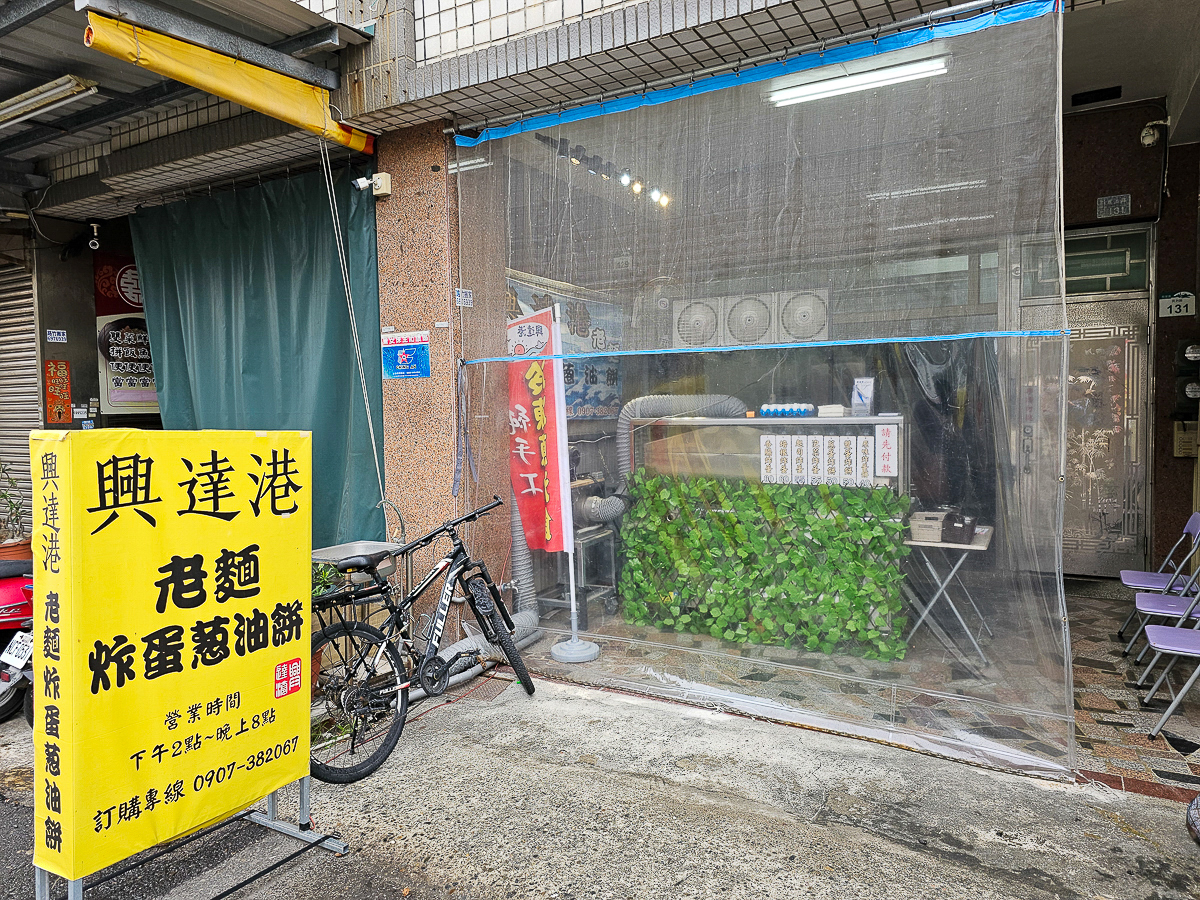 高雄茄萣必吃｜興達港老麵炸蛋蔥油餅，金黃酥脆一咬蛋液爆香！