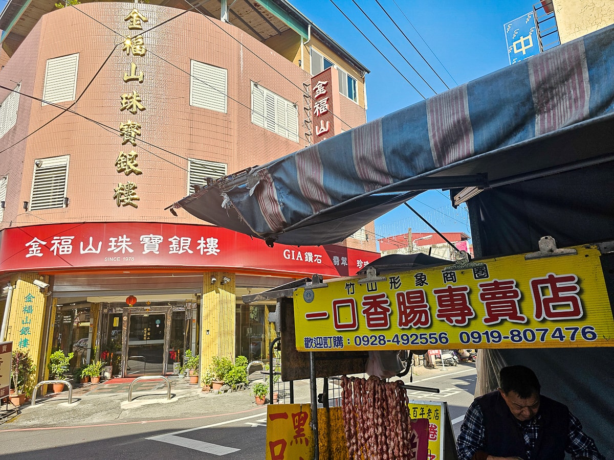 竹山老街美食｜竹山一口香腸 一粒5元的半煎炸珍珠香腸超噴香