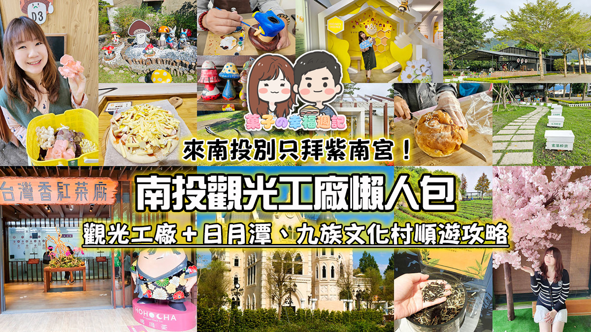 南投觀光工廠