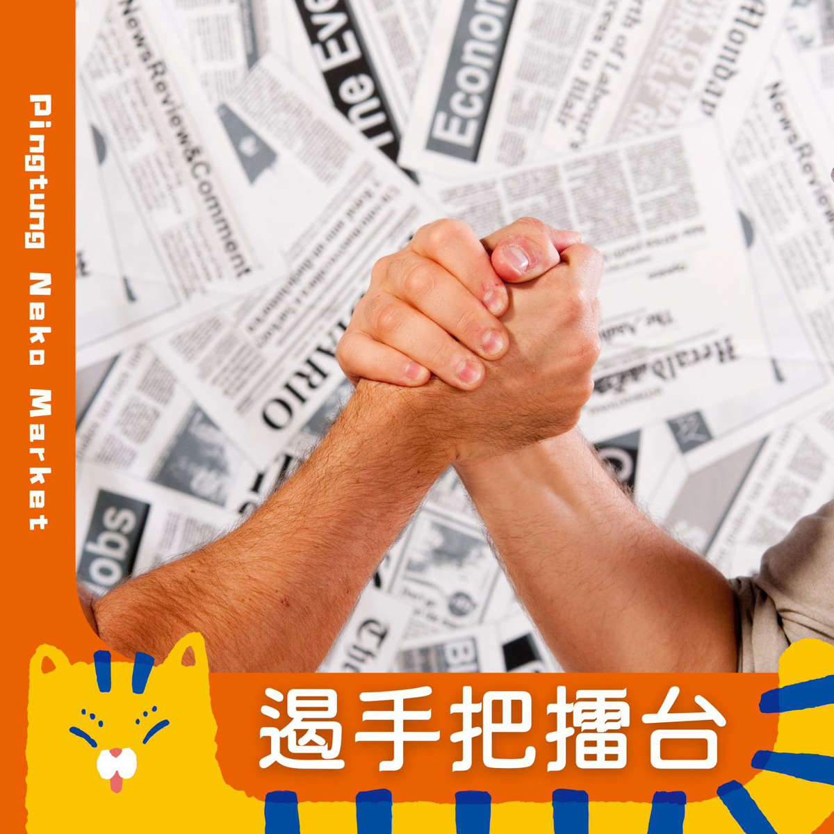 屏東必逛主題市集｜NEKO MARKET 開逛啦！美食×文創×手作DIY，還有機會抽大獎！寵物友善鐵道市集