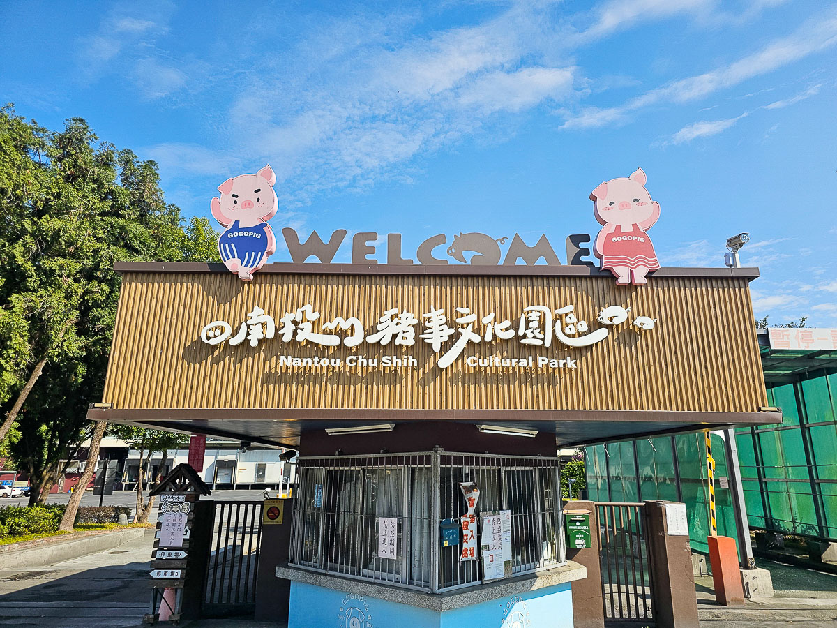 名間親子景點｜南投豬事文化園區&名間親子生態園區 免門票好停車，紫南宮順遊景點