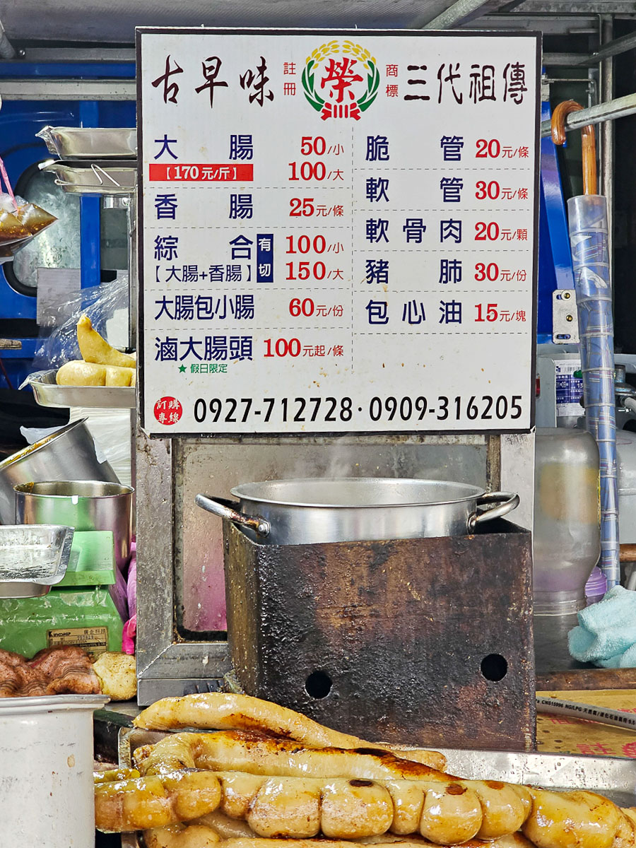 雲林古坑｜榮大腸香腸 三代祖傳飄香古早味 銅板價台式下午茶