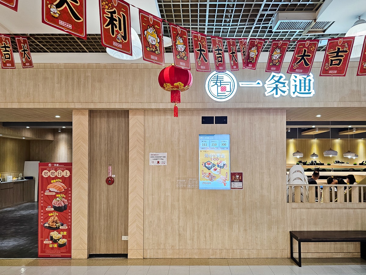 高雄鳳山大全聯美食|一条通新幹線壽司 新幹線列車送餐超吸睛!平價迴轉壽司必吃 - 第2張圖 高雄鳳山大全聯美食|一条通新幹線壽司 新幹線列車送餐超吸睛!平價迴轉壽司必吃