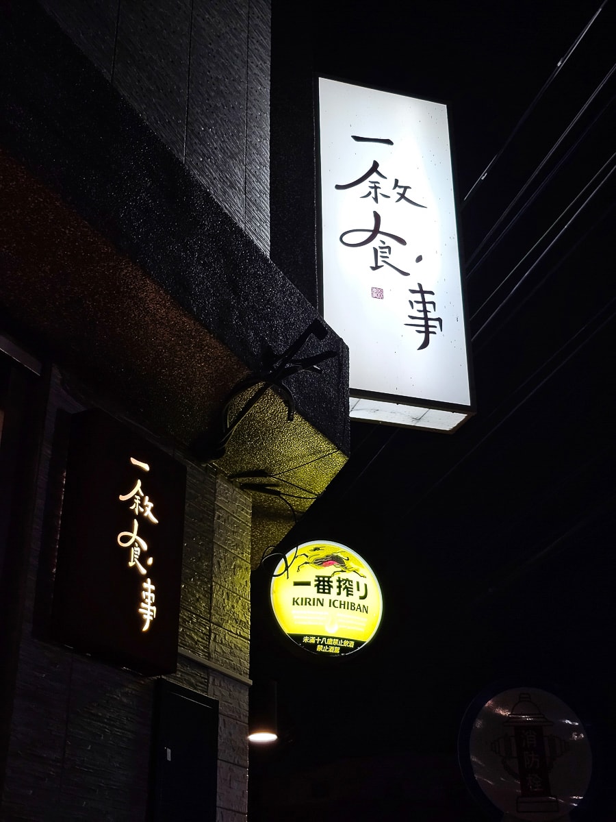 東港日式料理推薦|一敘食事 質感微醺系餐廳,生魚片、定食、握壽司到丼飯一次滿足,寵物友善不落地 - 第28張圖 東港日式料理推薦|一敘食事 質感微醺系餐廳,生魚片、定食、握壽司到丼飯一次滿足,寵物友善不落地