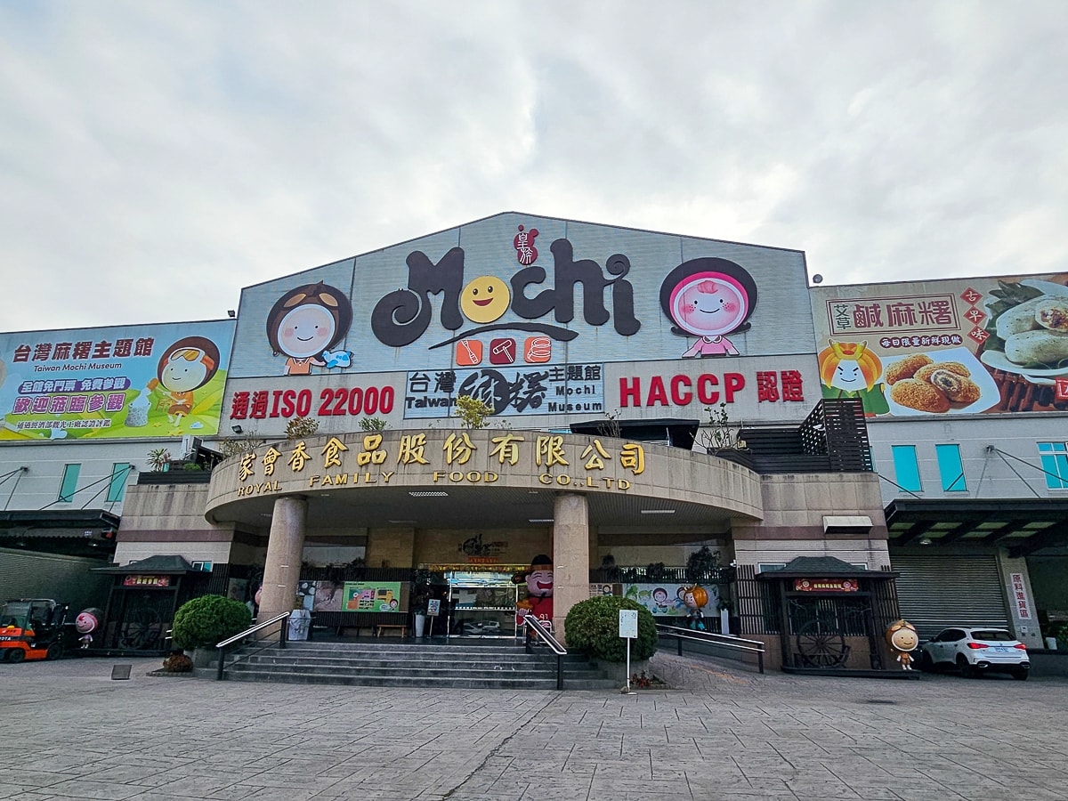 南投觀光工廠|台灣麻糬主題館 免費參觀!10幾種麻糬盡情試吃,超好買銅板價南投伴手禮 - 第2張圖 南投觀光工廠|台灣麻糬主題館 免費參觀!10幾種麻糬盡情試吃,超好買銅板價南投伴手禮