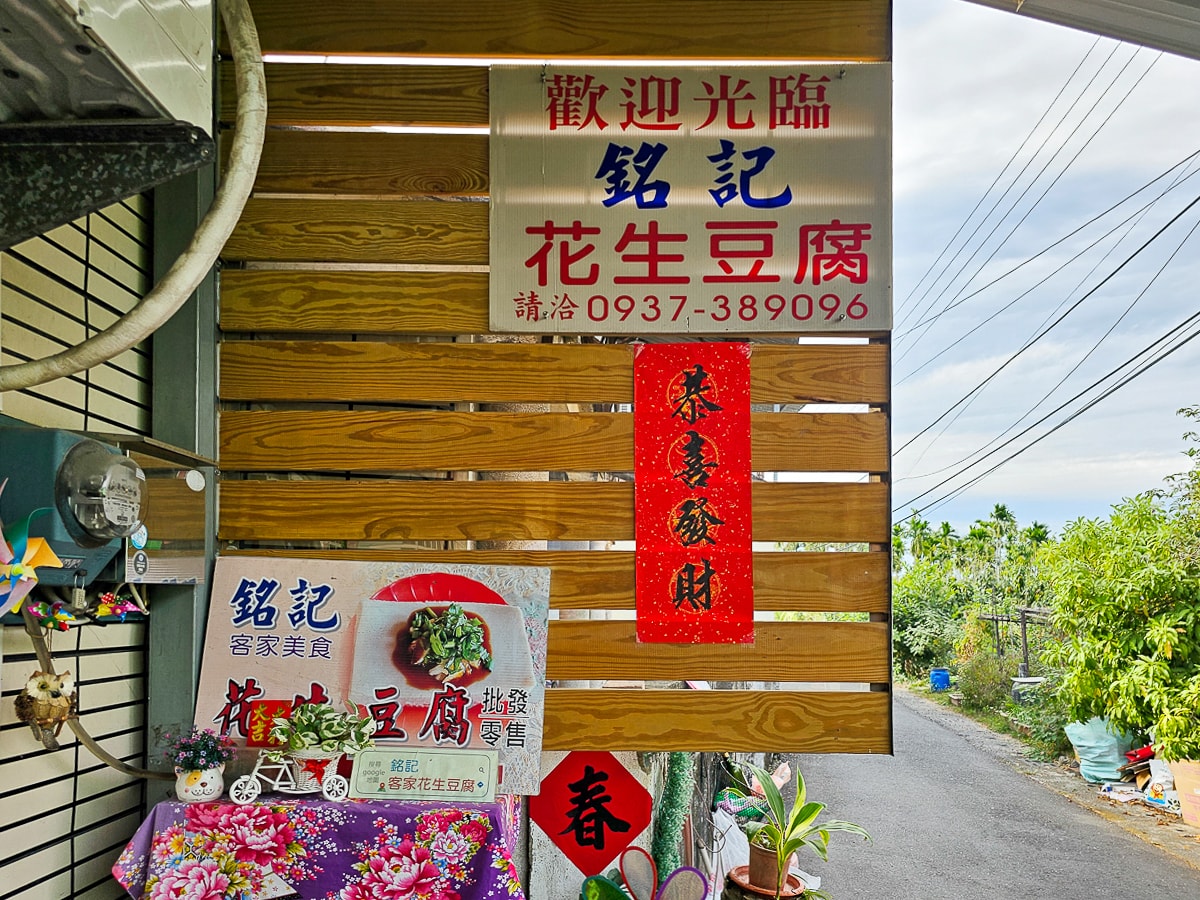 屏東竹田|銘記客家花生豆腐 涼拌滷香豆干丁、黑木耳露,超巷弄裡的在地名產 - 第5張圖 屏東竹田|銘記客家花生豆腐 涼拌滷香豆干丁、黑木耳露,超巷弄裡的在地名產