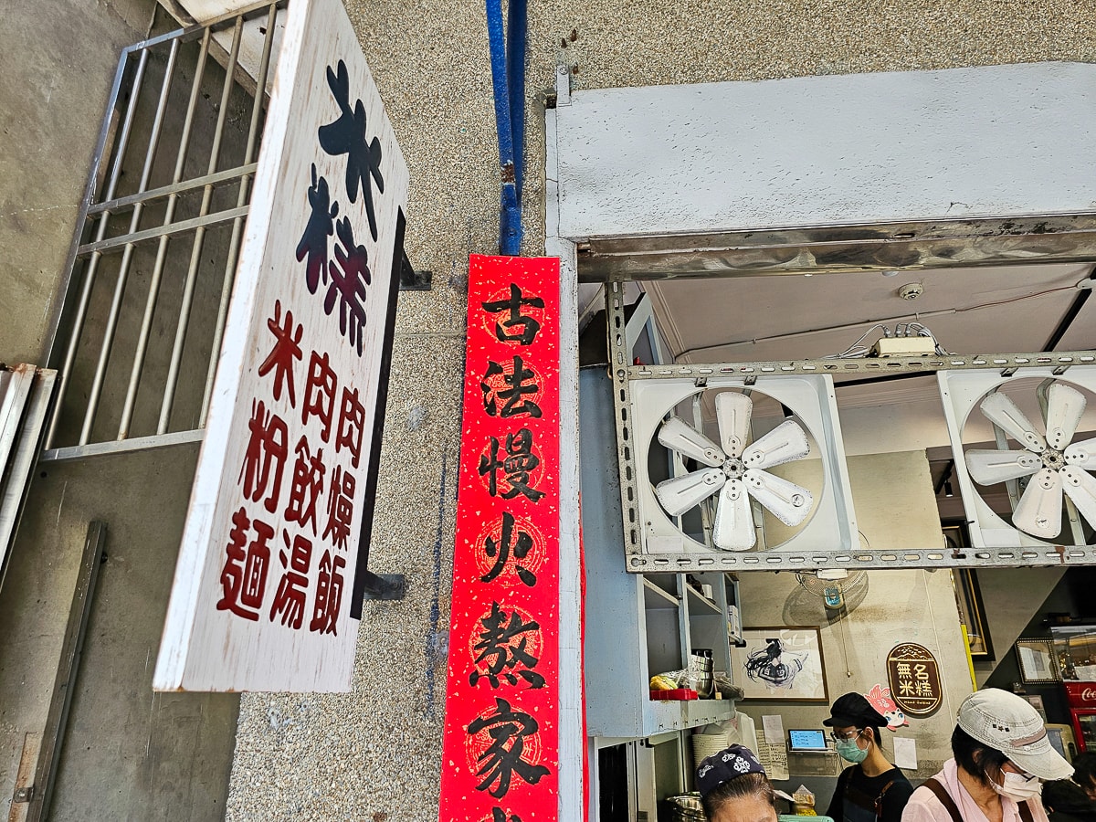 台南隱藏版美食｜無名米糕 一碗20元的肉燥飯！便宜大碗超佛心，平日也排隊的在地人氣小吃
