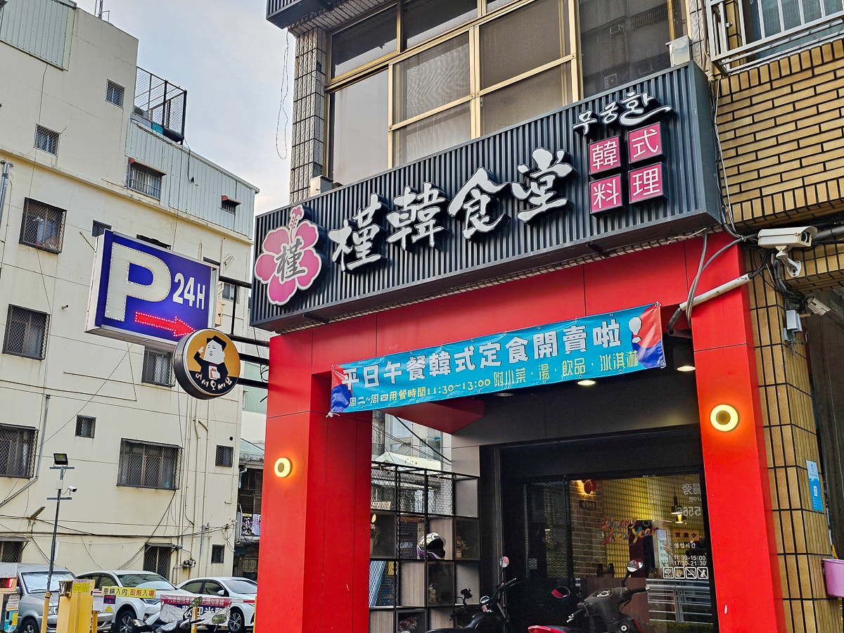 高雄韓式吃到飽|槿韓食堂 32道現點現做韓國料理+10種小菜無限量供應,CP值爆表! - 第2張圖 高雄韓式吃到飽|槿韓食堂 32道現點現做韓國料理+10種小菜無限量供應,CP值爆表!
