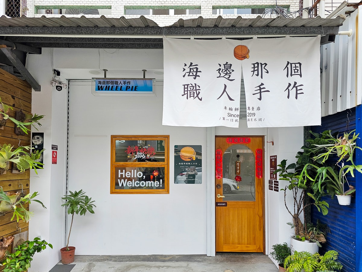 知本美食|海邊那個職人手作 車輪餅、大福、泡芙,老闆規矩很多,不接受當天預訂! - 第3張圖 知本美食|海邊那個職人手作 車輪餅、大福、泡芙,老闆規矩很多,不接受當天預訂!