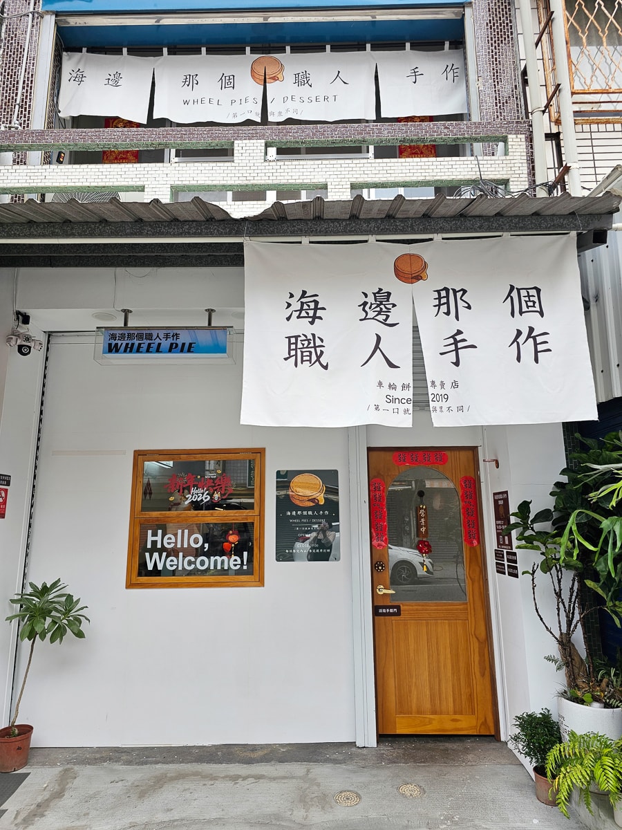 知本美食|海邊那個職人手作 車輪餅、大福、泡芙,老闆規矩很多,不接受當天預訂! - 第2張圖 知本美食|海邊那個職人手作 車輪餅、大福、泡芙,老闆規矩很多,不接受當天預訂!