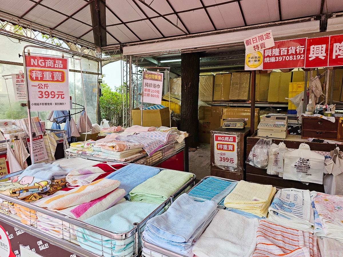 興隆毛巾