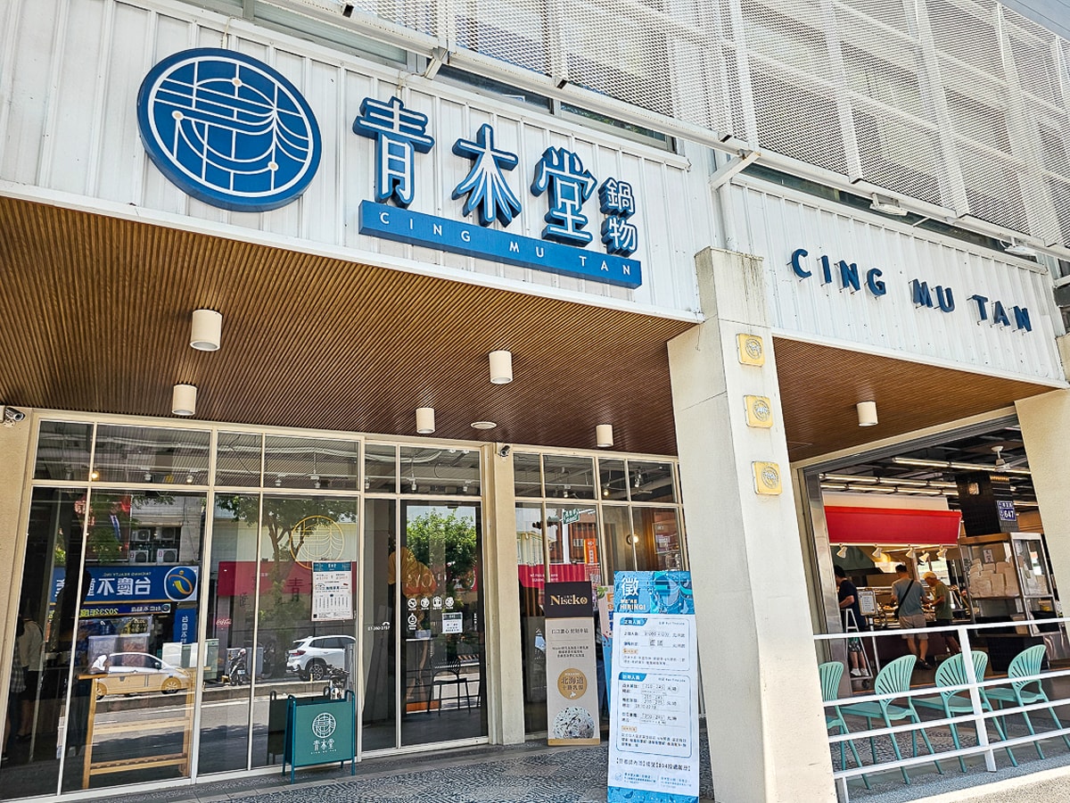 高雄火鍋吃到飽|青木堂鍋物左營店 平日午餐399元吃到飽!爽吃牛丼超過癮~下午不休息,不收服務費 - 第2張圖 青木堂