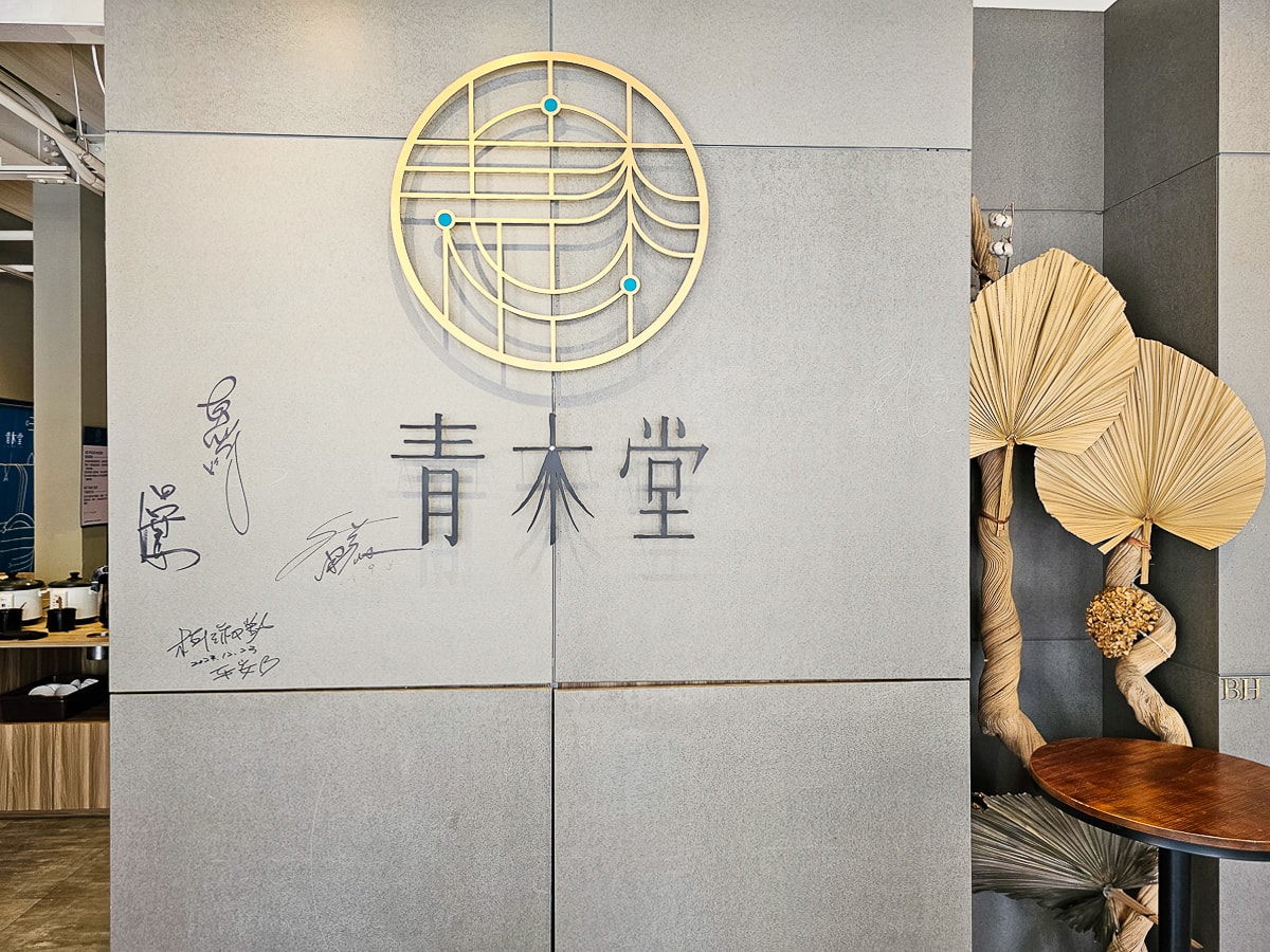 高雄火鍋吃到飽|青木堂鍋物左營店 平日午餐399元吃到飽!爽吃牛丼超過癮~下午不休息,不收服務費 - 第3張圖 青木堂