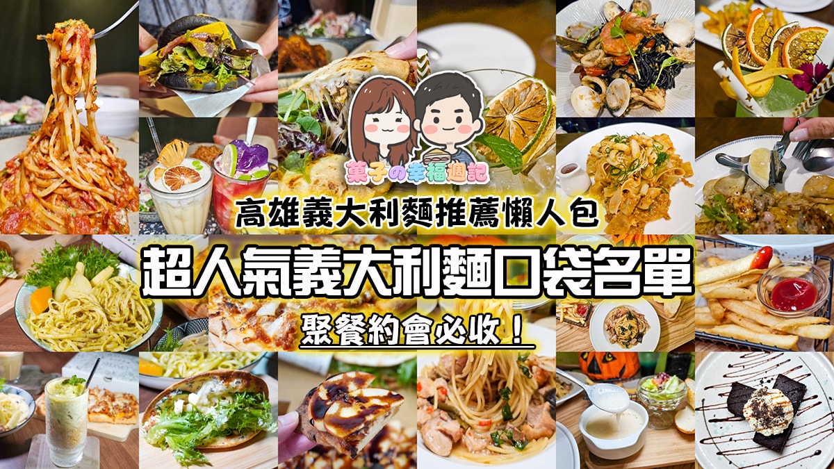 高雄義大利麵