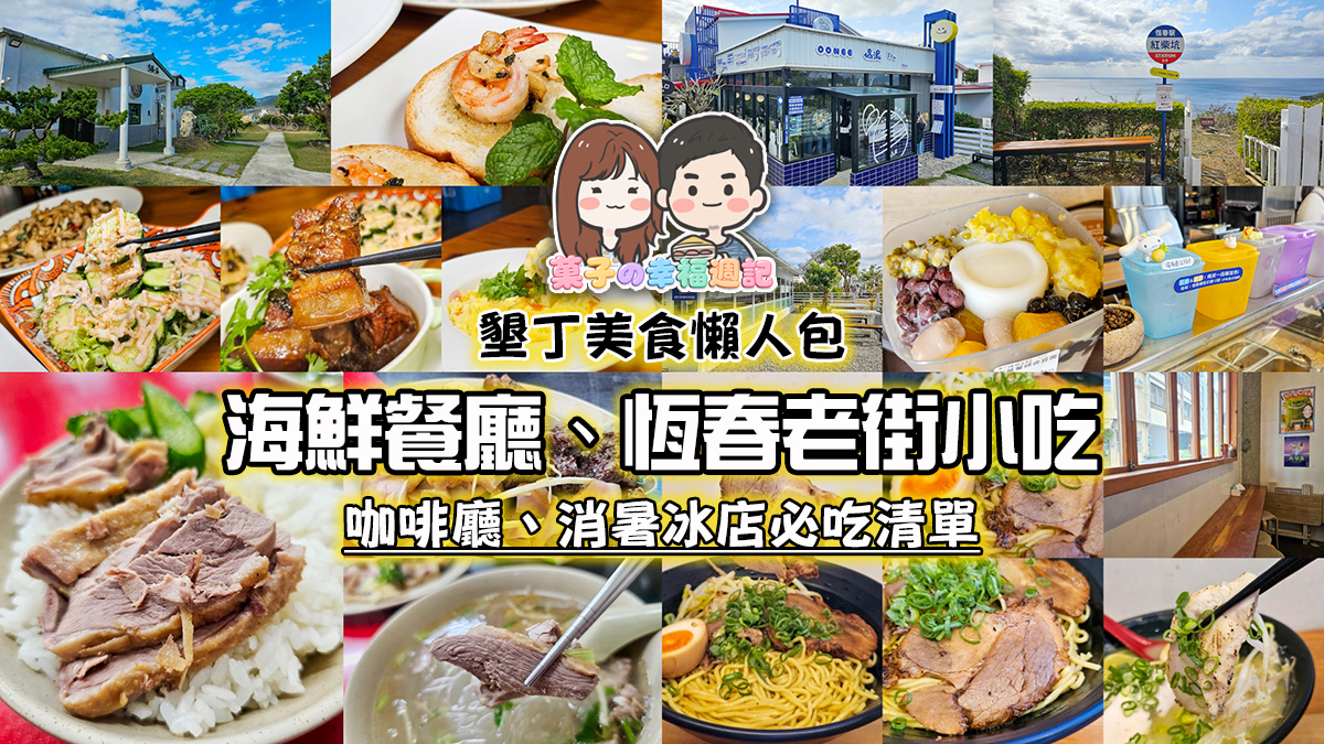 墾丁美食