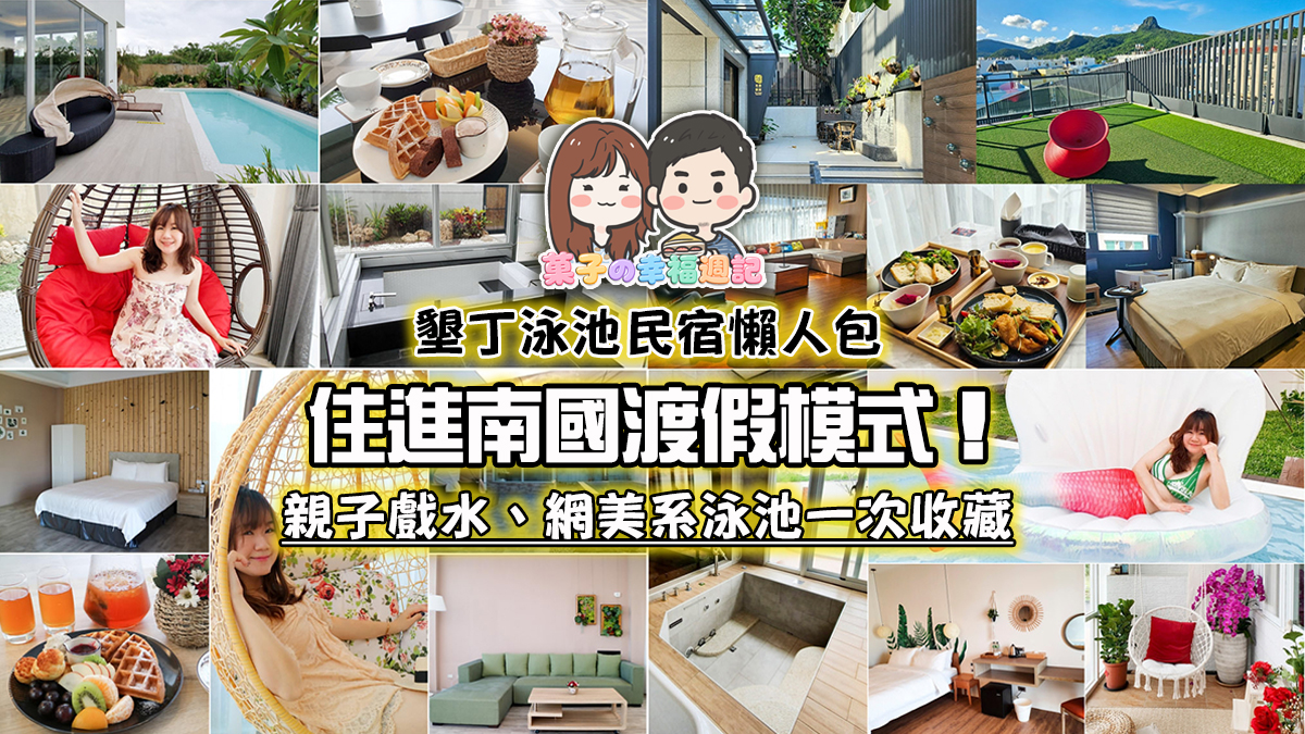 墾丁泳池民宿