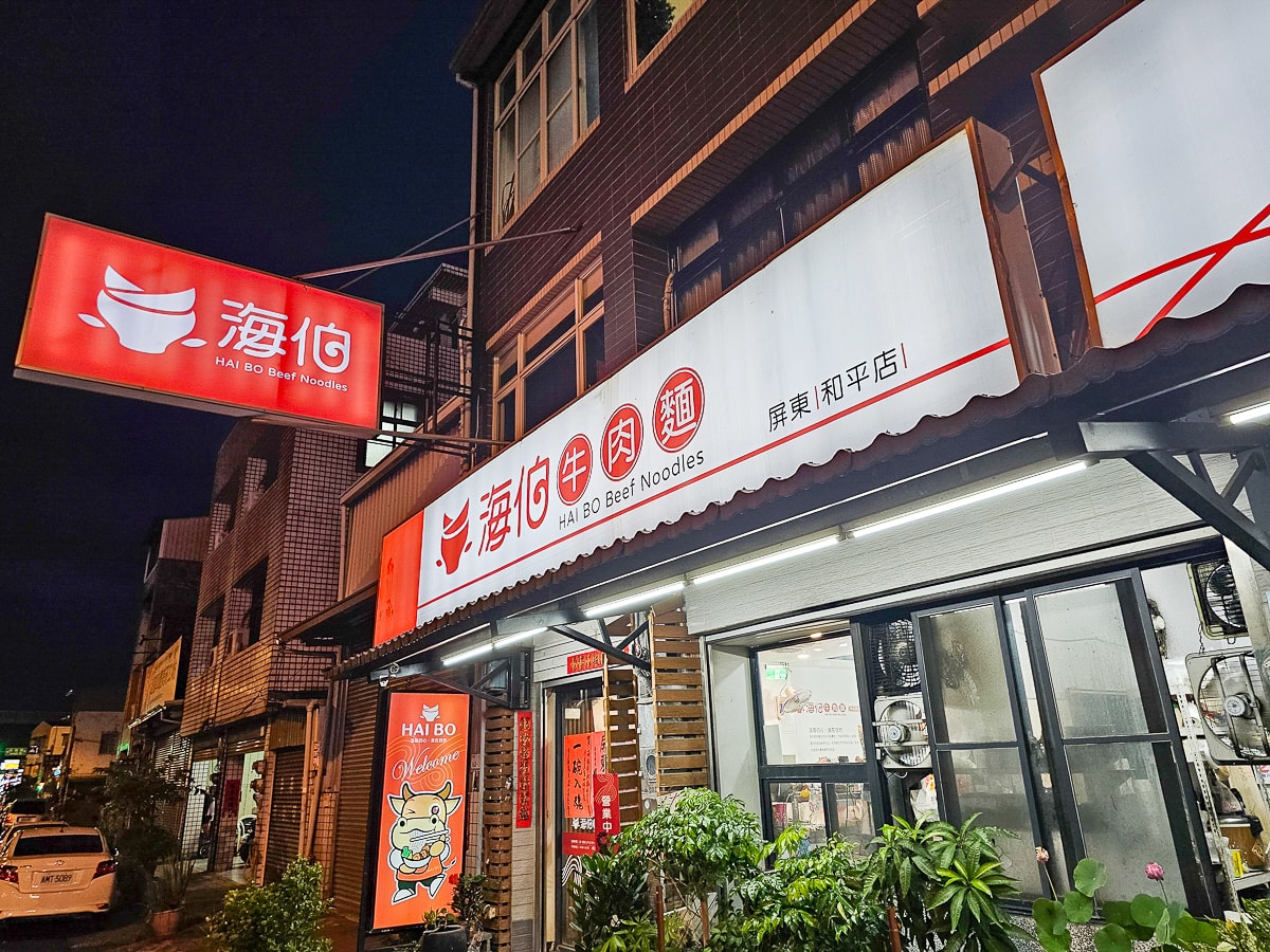 海伯牛肉麵
