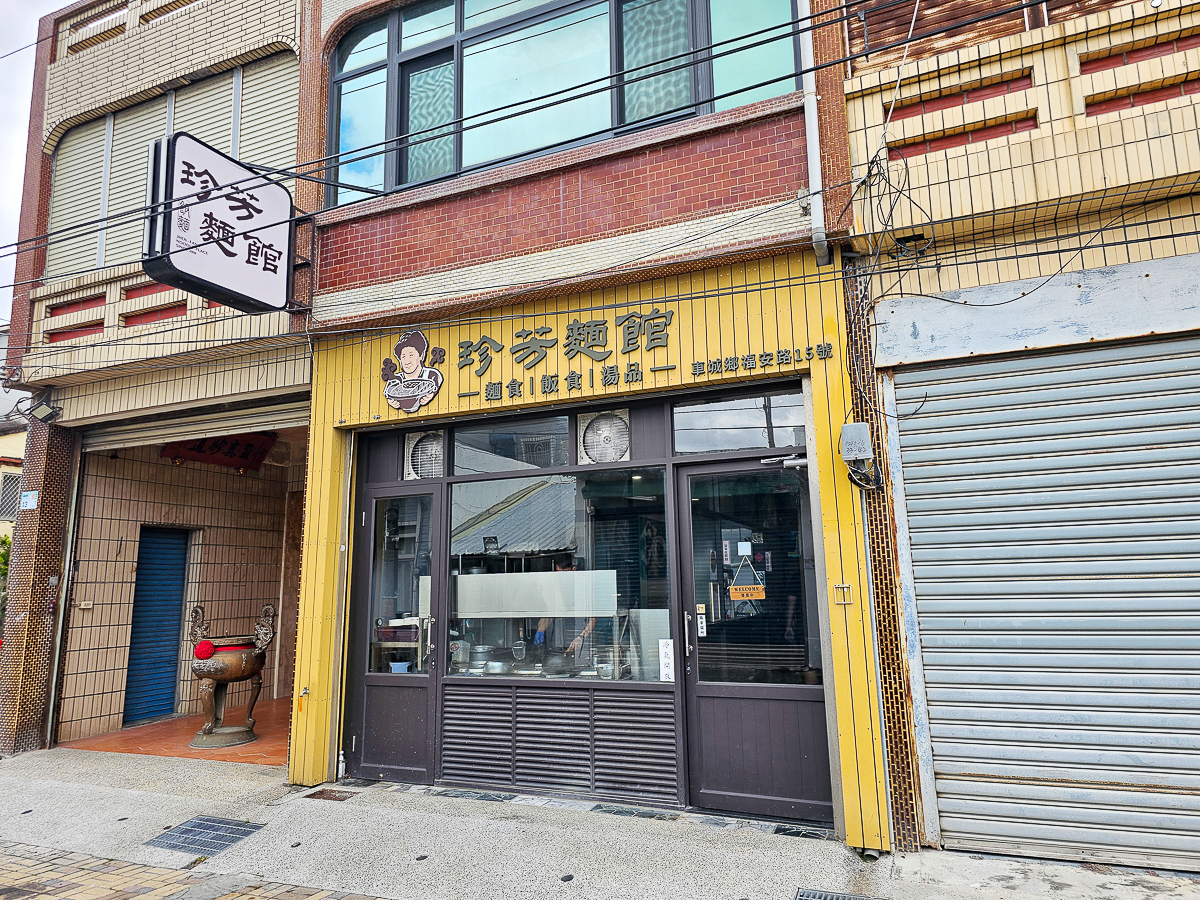珍芳麵館 