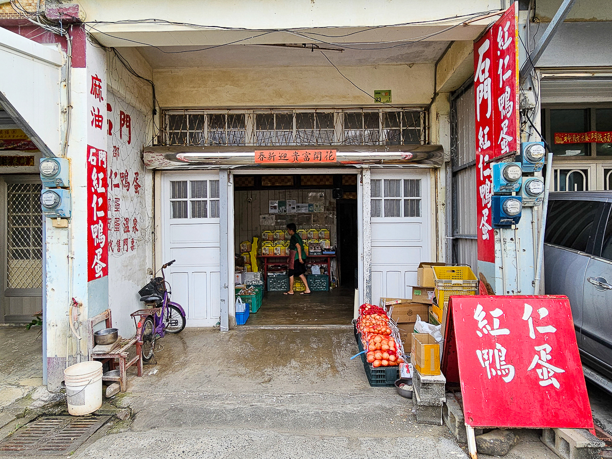 四重溪伴手禮推薦｜石門邵紅仁鴨蛋 在地人激推老店！鹹鴨蛋、皮蛋必買，順遊四重溪溫泉別錯過