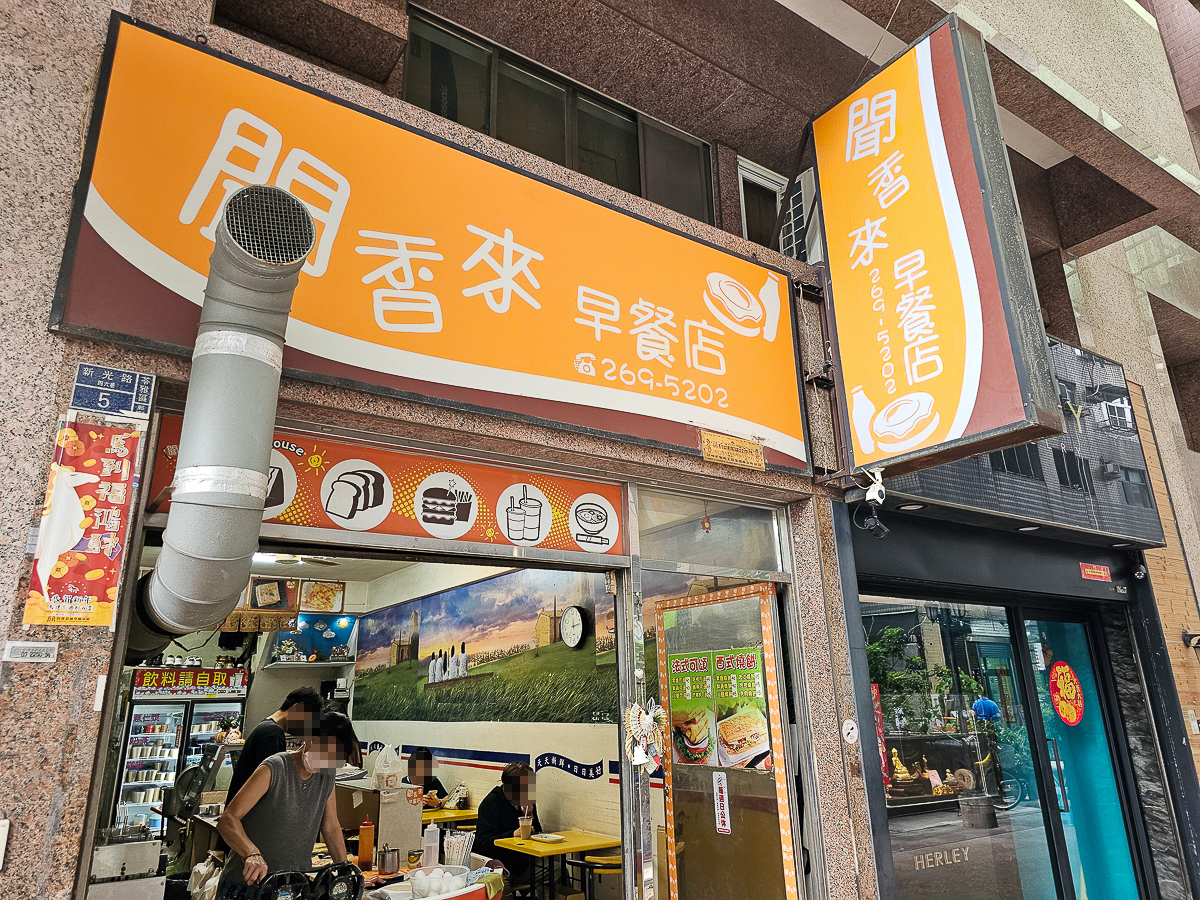 高雄85大樓早餐推薦|聞香來早餐店 炒泡麵超人氣!在地人私藏美味早餐店 - 第2張圖 聞香來早餐店