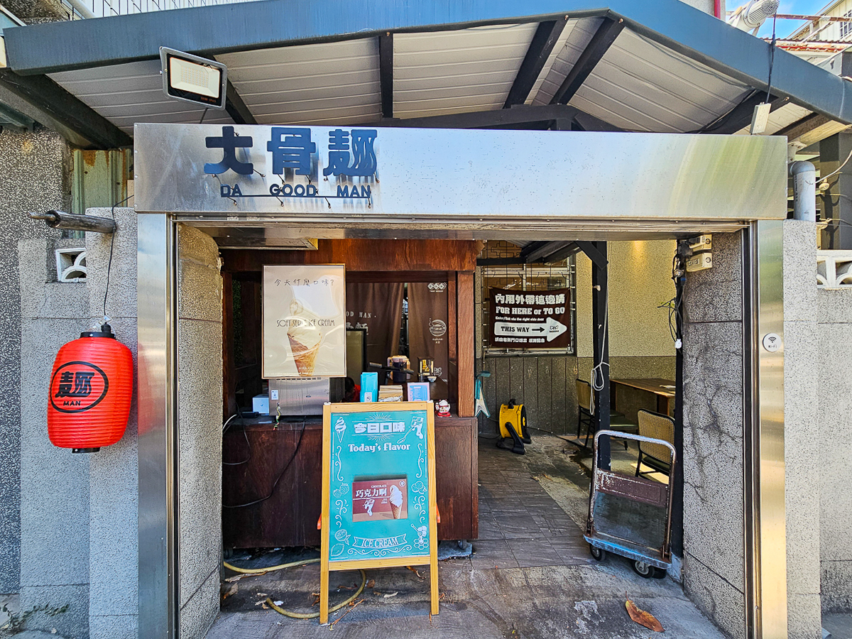 前金區美食推薦|大骨麵 DaGoodMan 好男人系列,老宅平價麵食、大骨湯頭超人氣,下午不休息營業到午夜12點 - 第3張圖 大骨麵 DaGoodMan 好男人系列